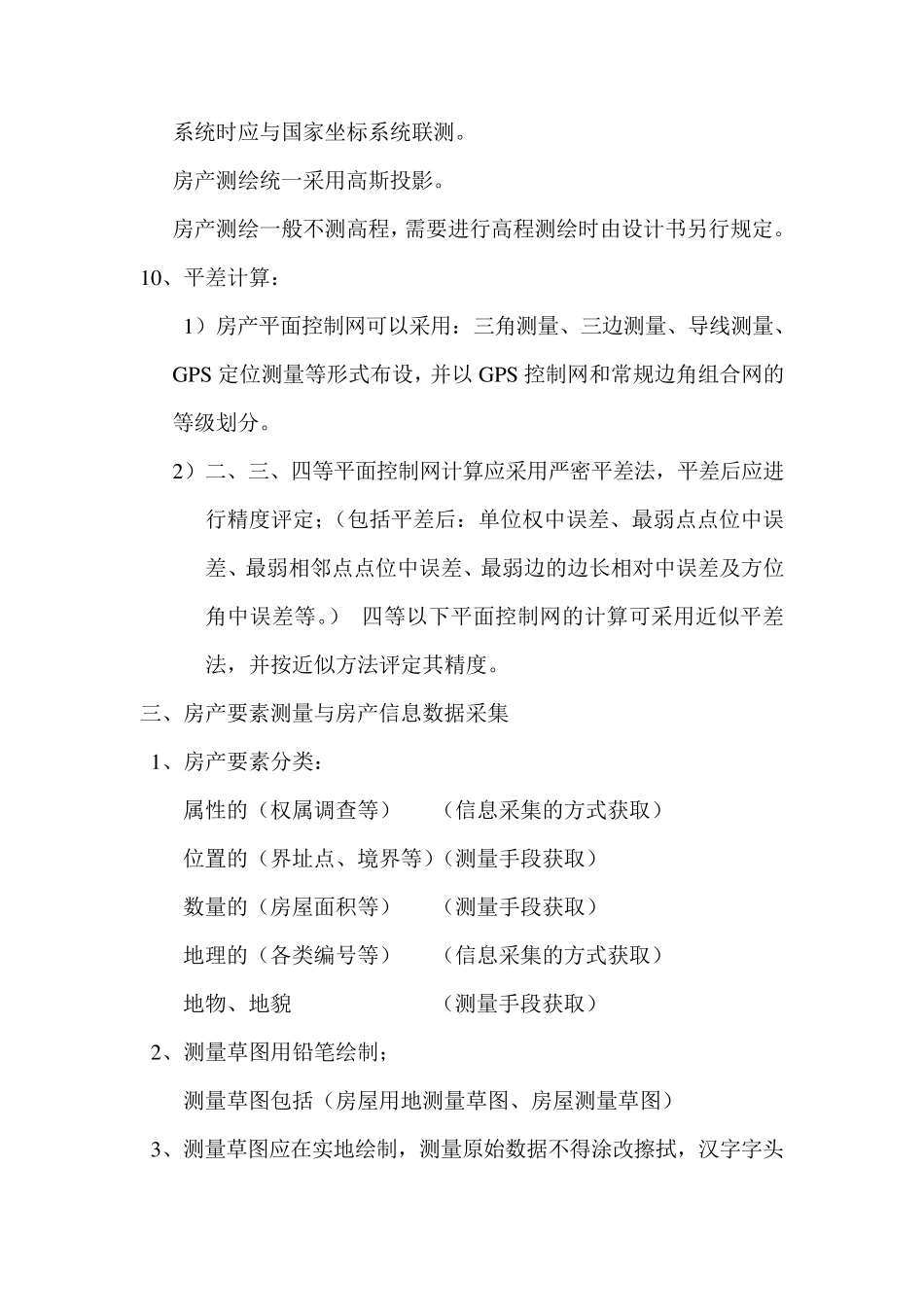 房产测绘总结_第3页