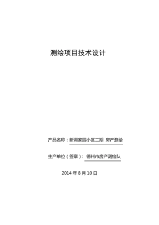 房产测绘技术设计