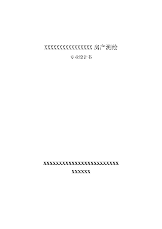 房产测绘技术设计书