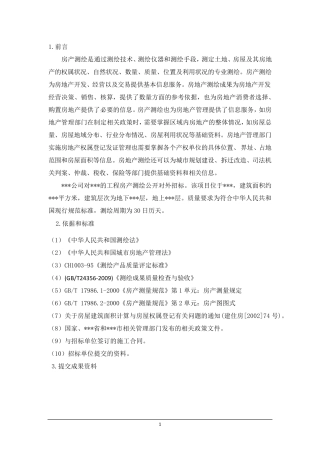 房产测绘投标文件