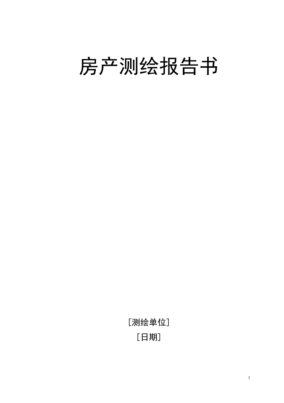 房产测绘报告书_第1页