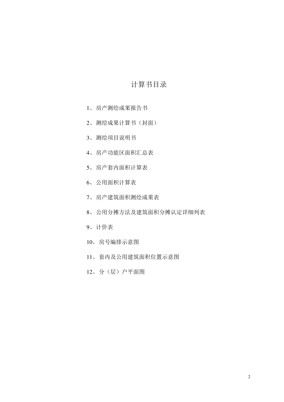 房产测绘报告书_第2页