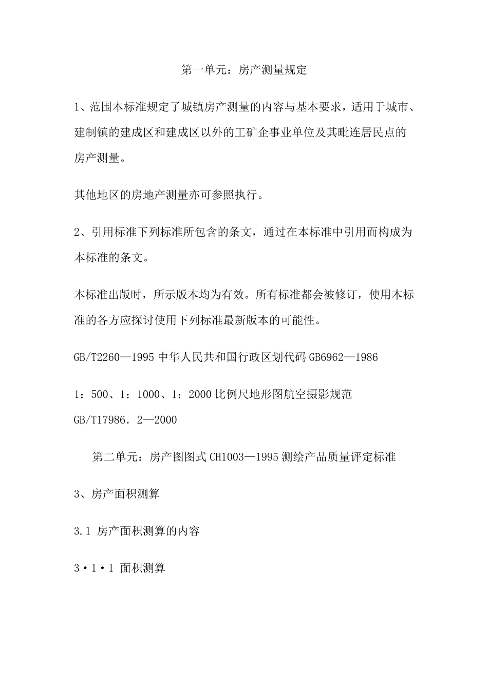 房产测绘规定_第1页