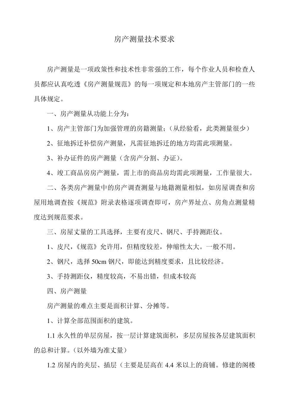 房产测量技术要求_第1页