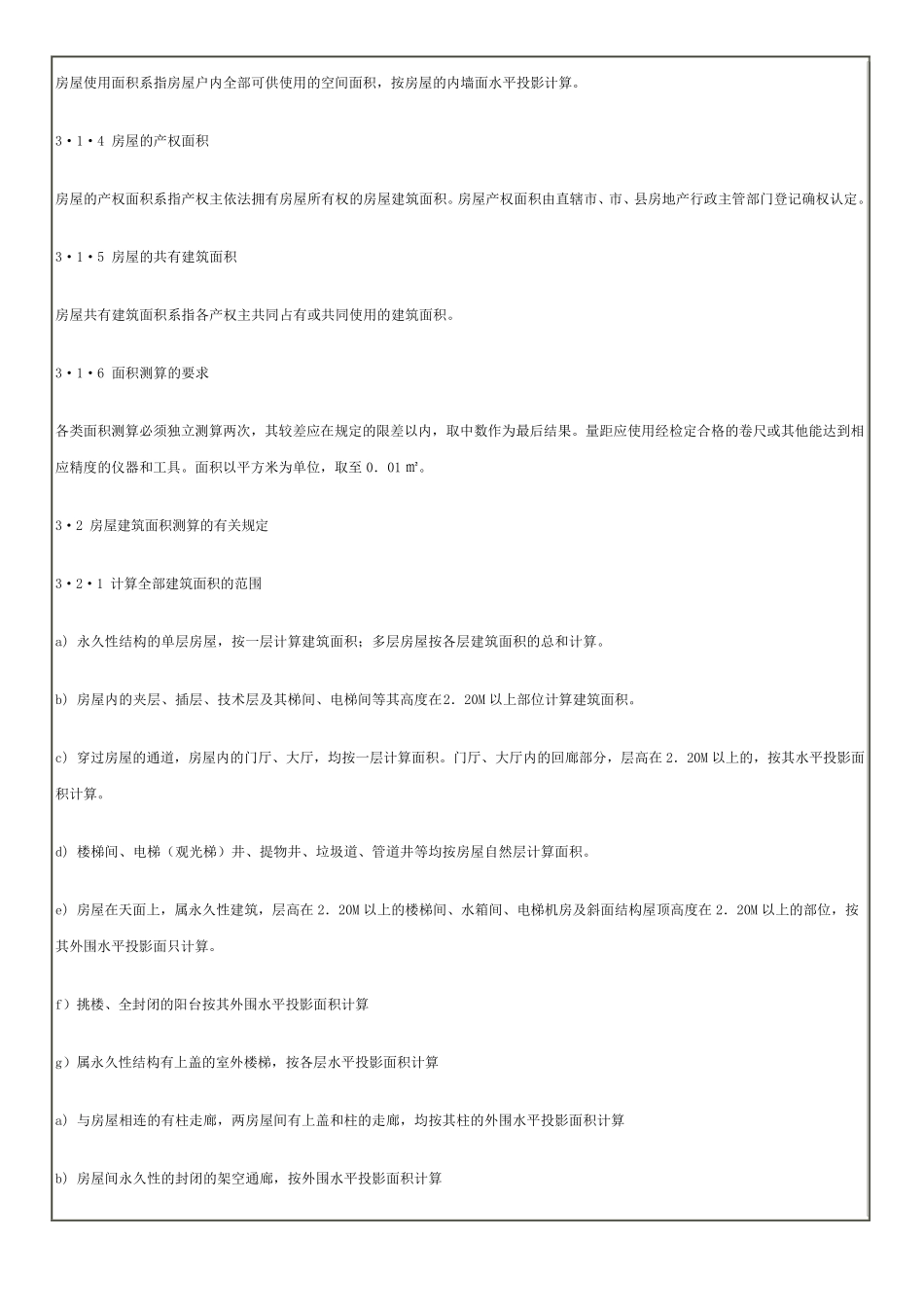 房产测量规范GBT179862000_第2页