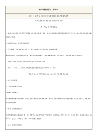 房产测量规范GBT179862000