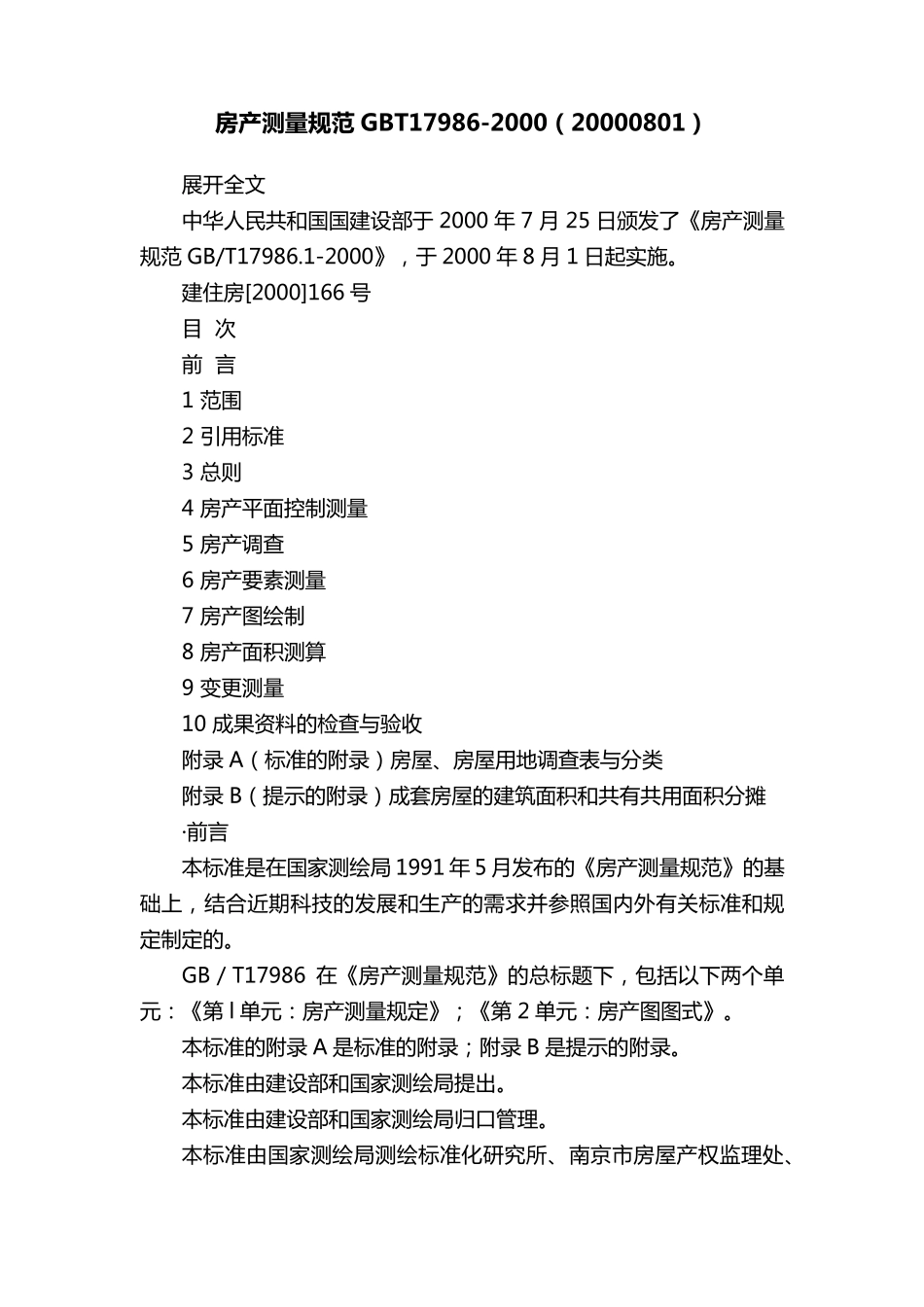 房产测量规范GBT179862000(20000801)_第1页
