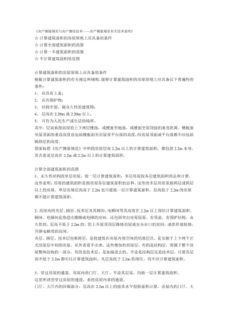 房产测量规范与房产测绘技术