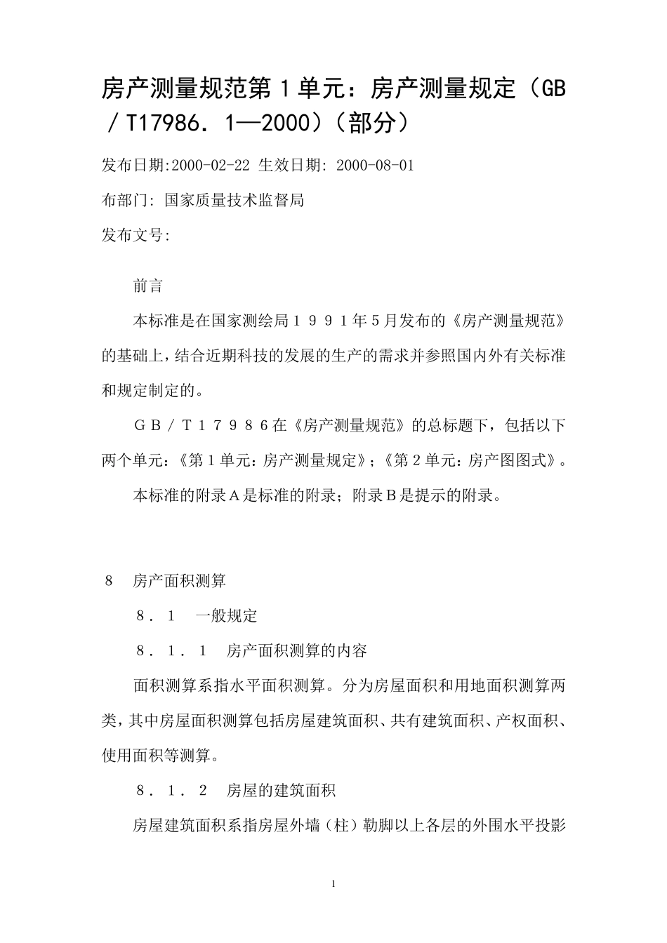 房产测量规范第1单元_第1页