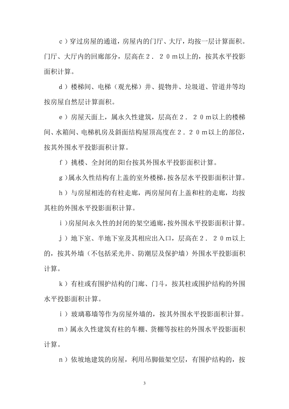 房产测量规范第1单元_第3页