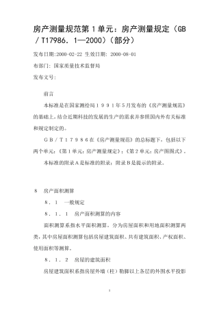 房产测量规范第1单元