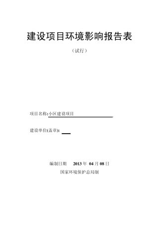 房产环评报告表