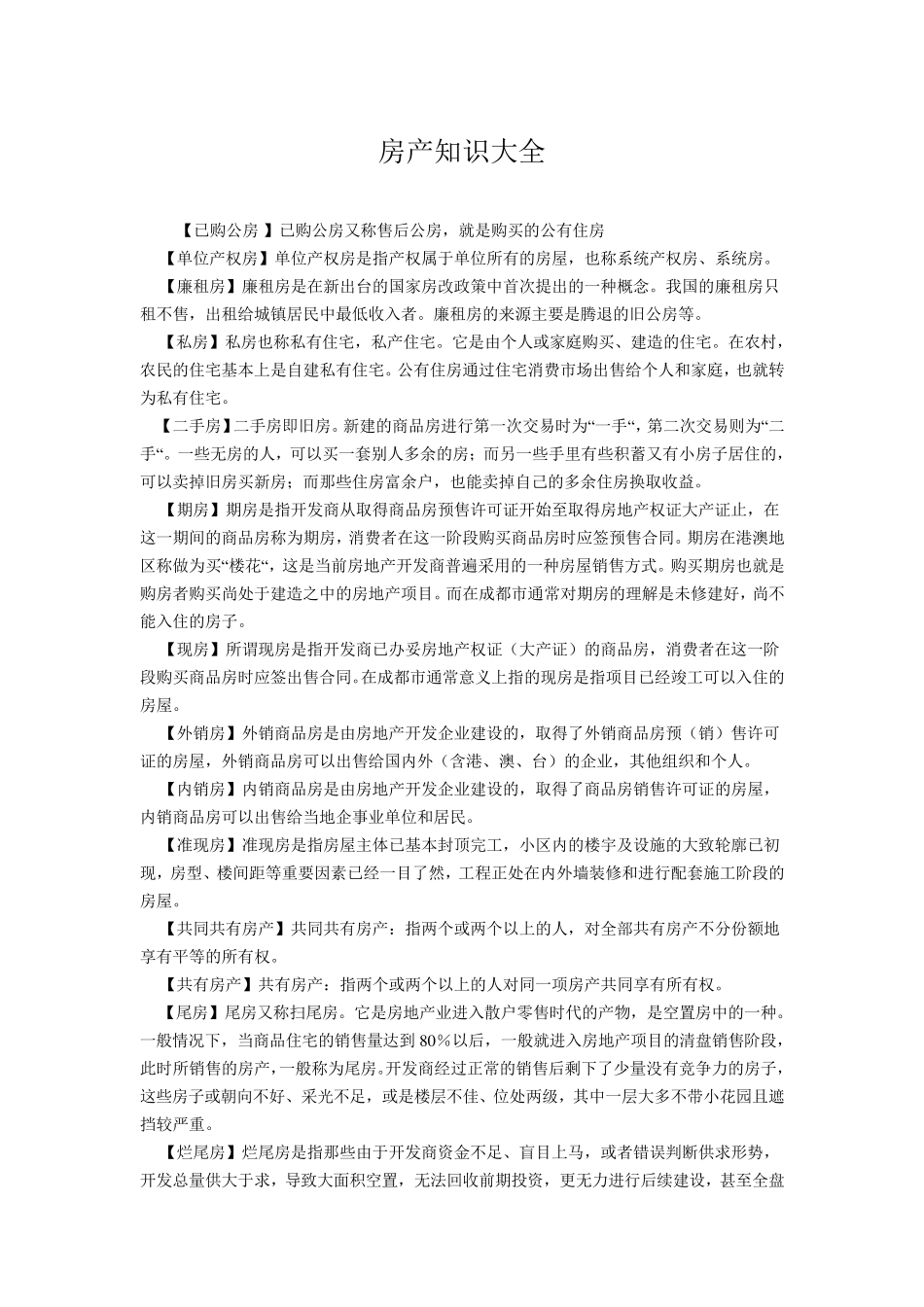 房产知识大全_第1页