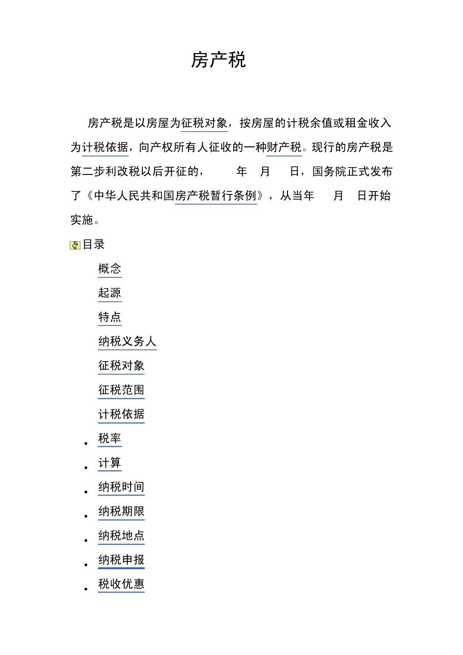 房产税(讲义)_第1页