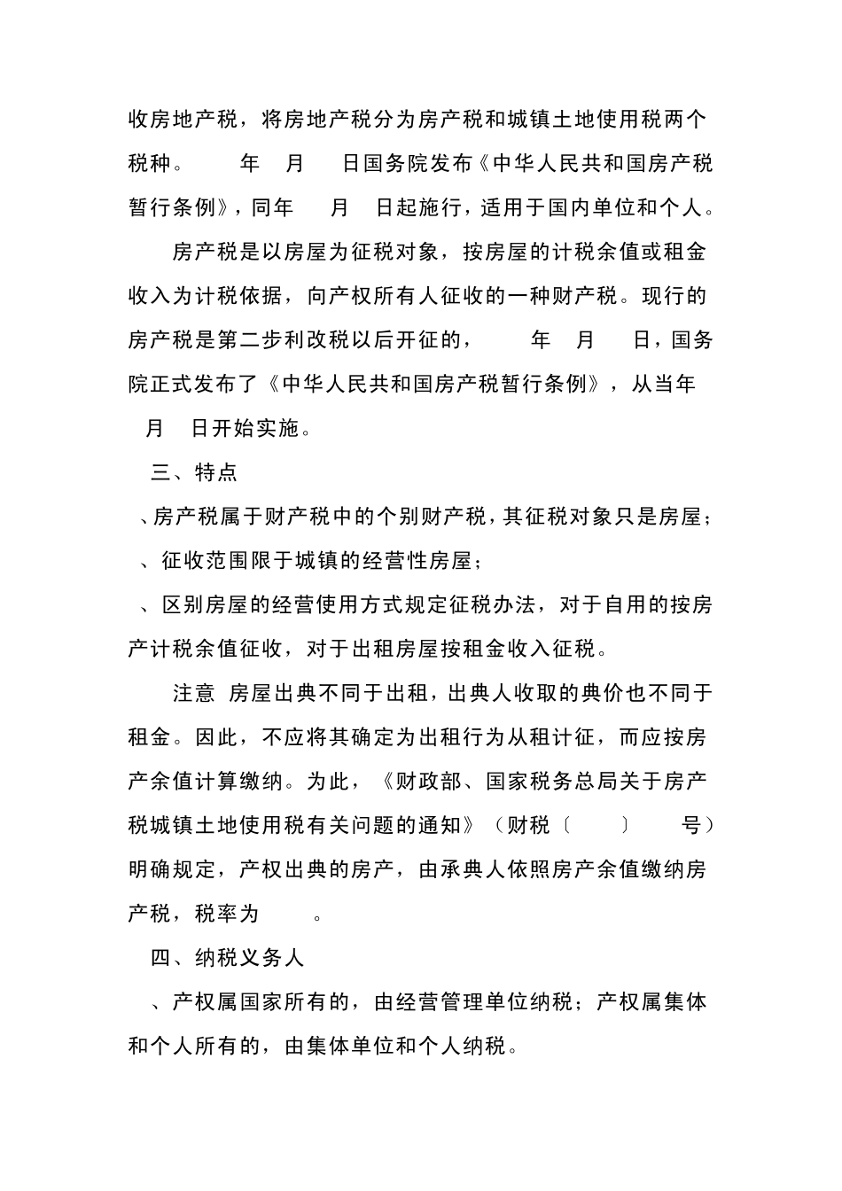 房产税(讲义)_第3页