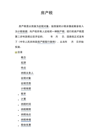 房产税(讲义)