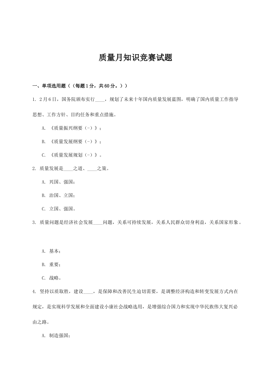 2025年质量月知识竞赛试题_第1页