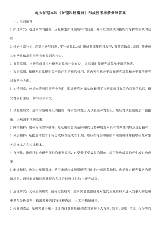 2025年电大护理科研方法形成性考核册