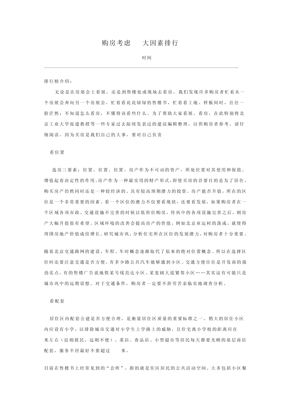 房产策划人必知道：购房考虑19大因素排行_第1页
