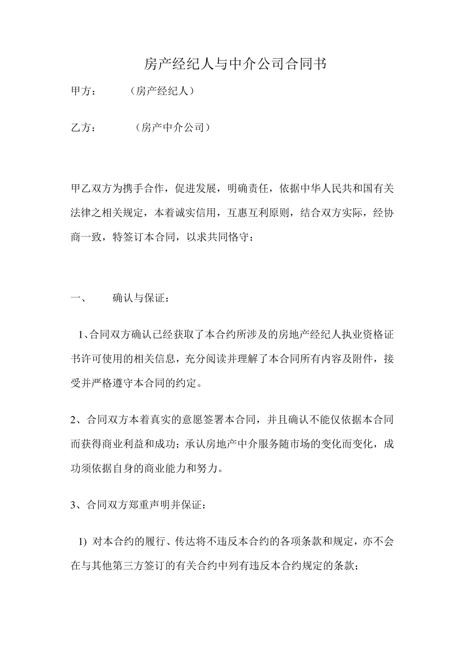 房产经纪人与中介公司合同书_第1页