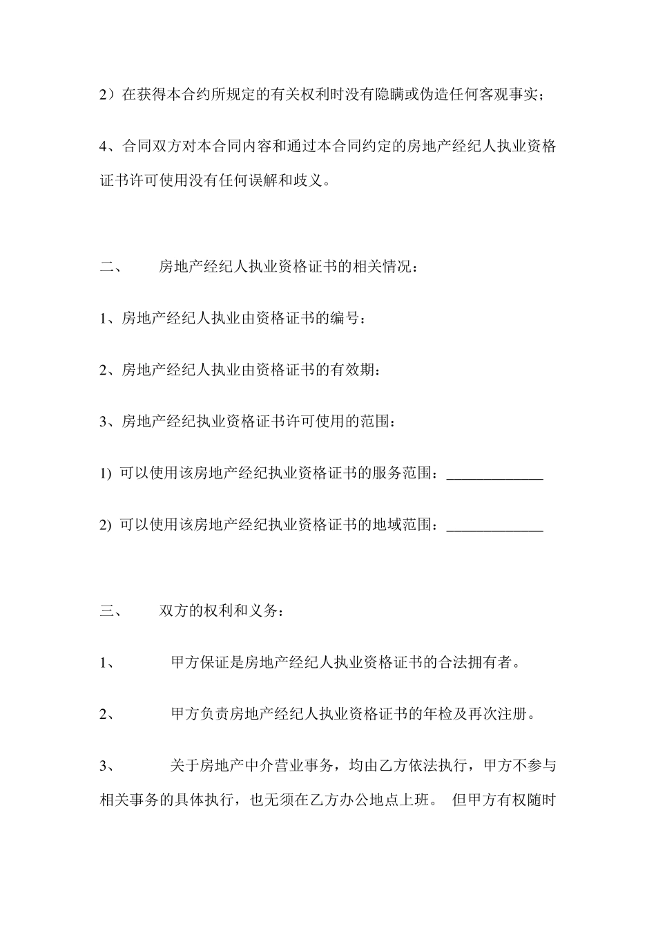 房产经纪人与中介公司合同书_第2页