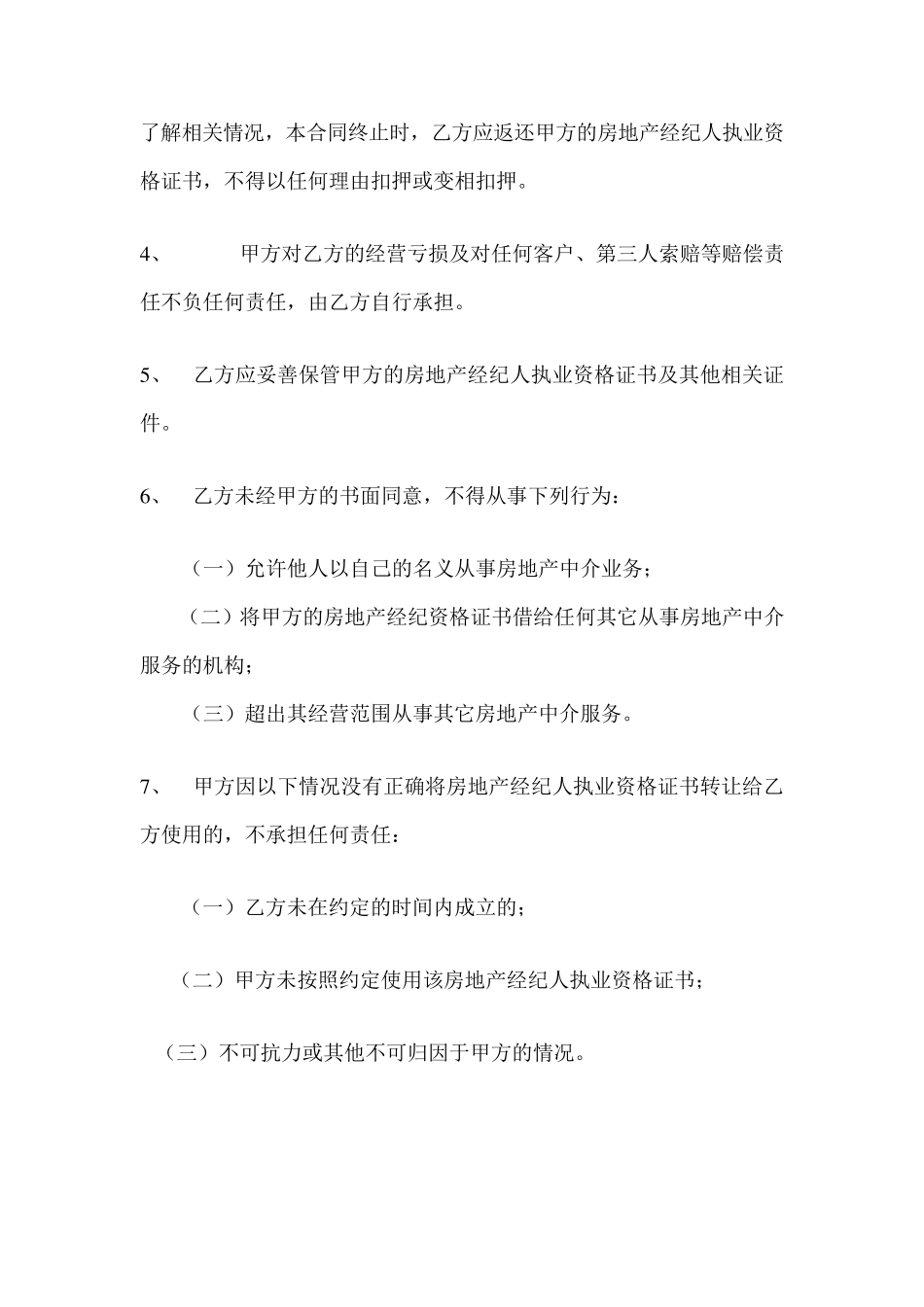 房产经纪人与中介公司合同书_第3页