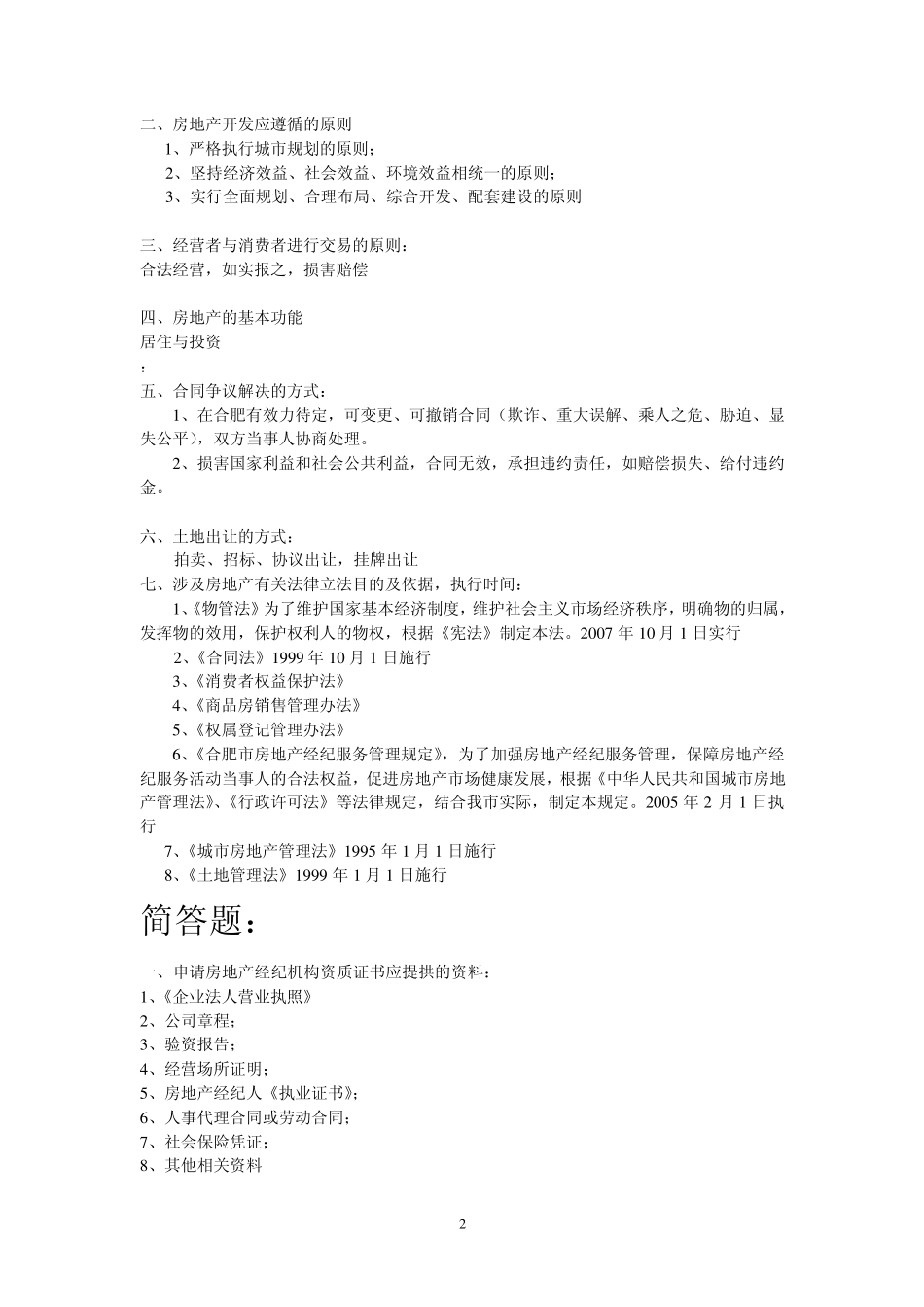 房产经纪人考试_第2页