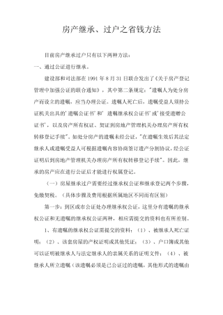 房产继承、过户之省钱方法