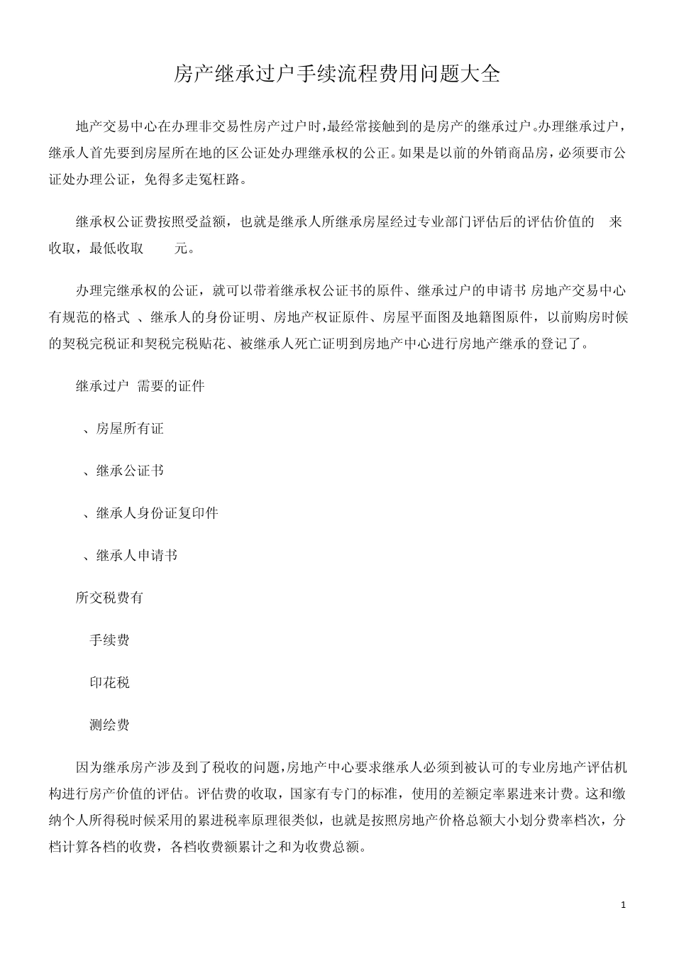 房产继承过户手续流程费用问题大全_第1页
