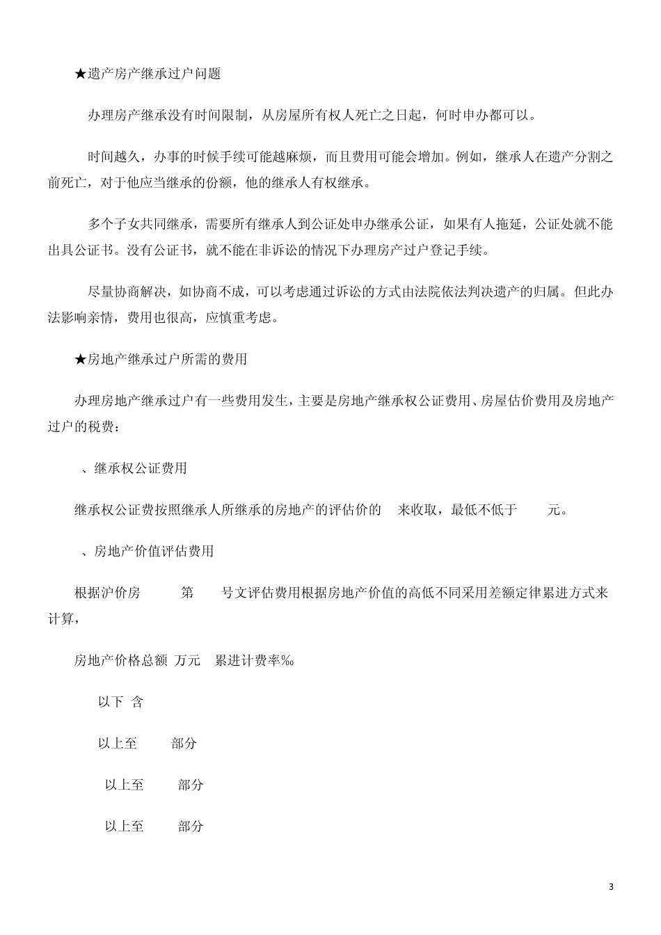 房产继承过户手续流程费用问题大全_第3页