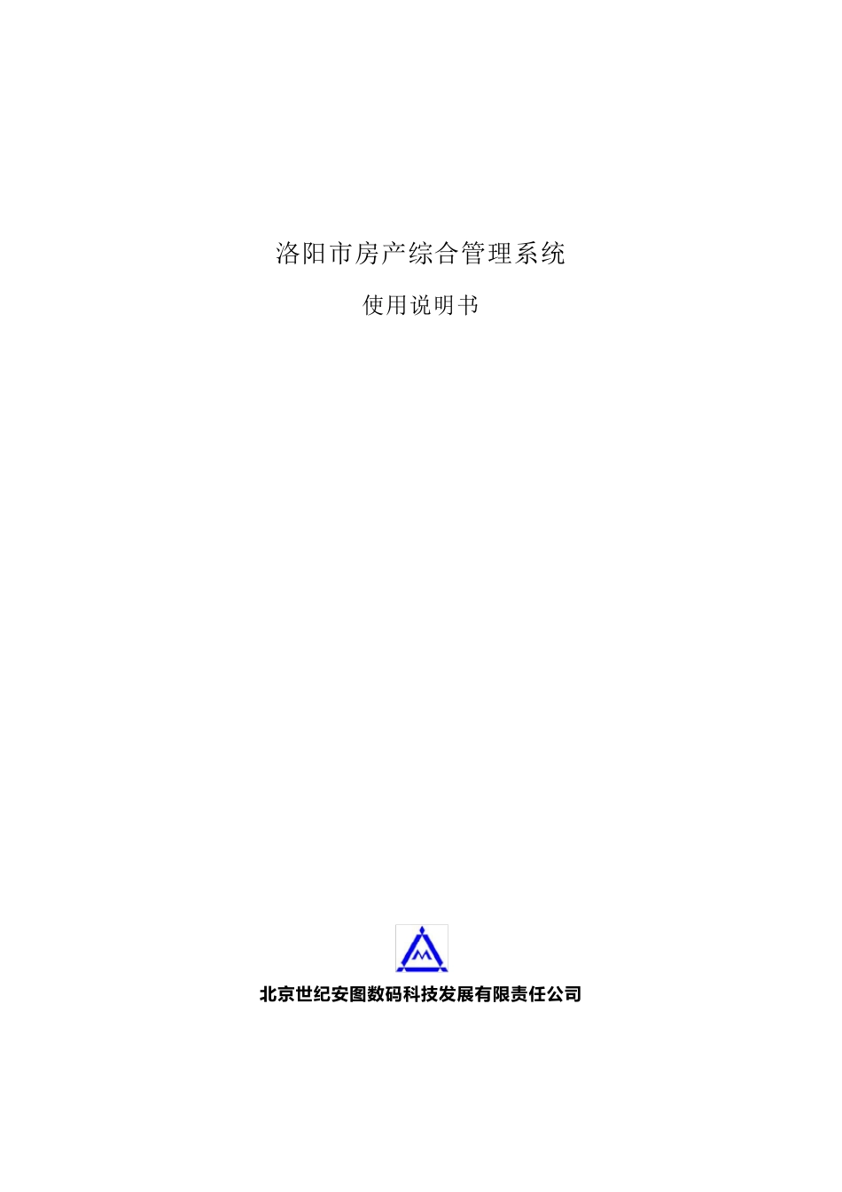 房产综合管理系统使用说明书V1.0_第1页