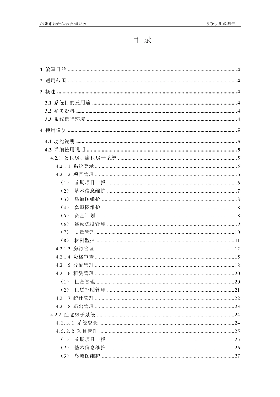房产综合管理系统使用说明书V1.0_第2页