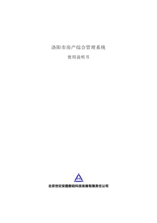 房产综合管理系统使用说明书V1.0