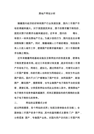 房产网站的分析
