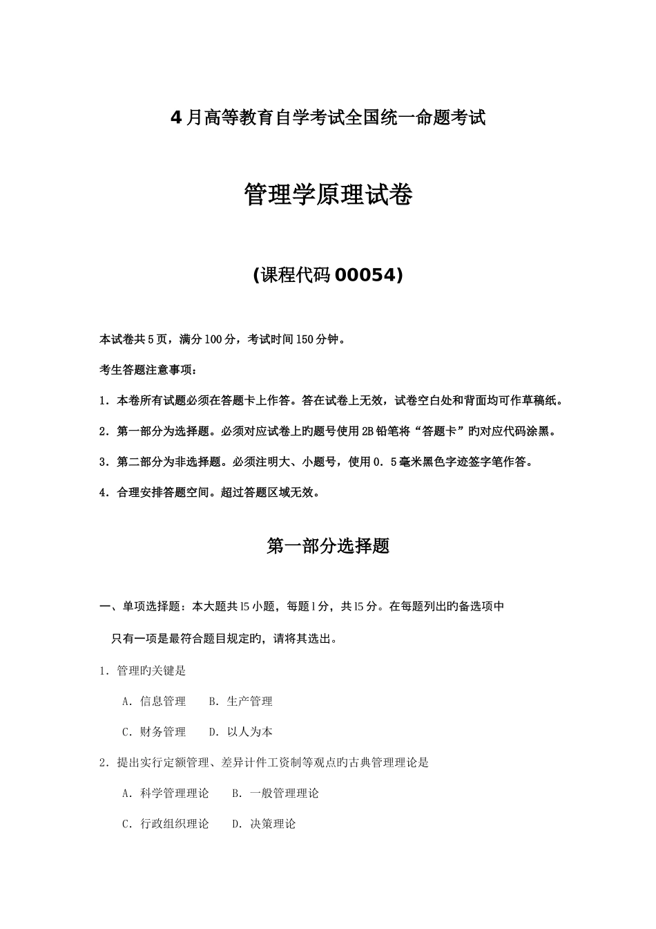 2025年自考管理学原理真题试卷及答案_第1页