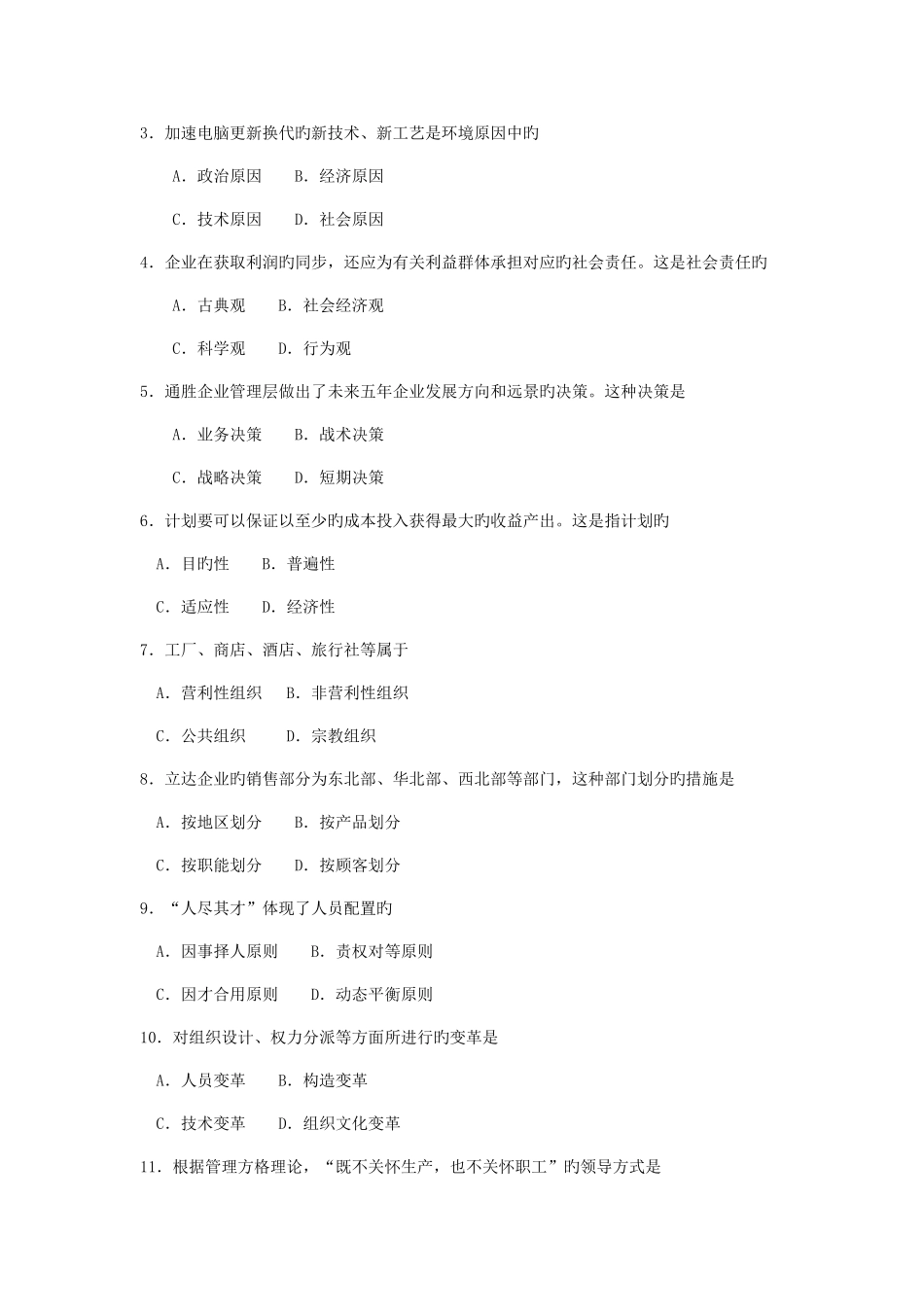 2025年自考管理学原理真题试卷及答案_第2页