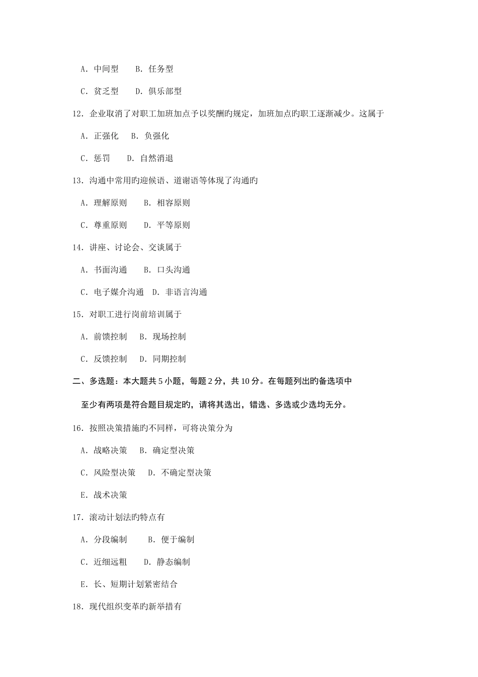 2025年自考管理学原理真题试卷及答案_第3页