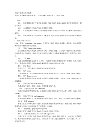 房产英语标准翻译