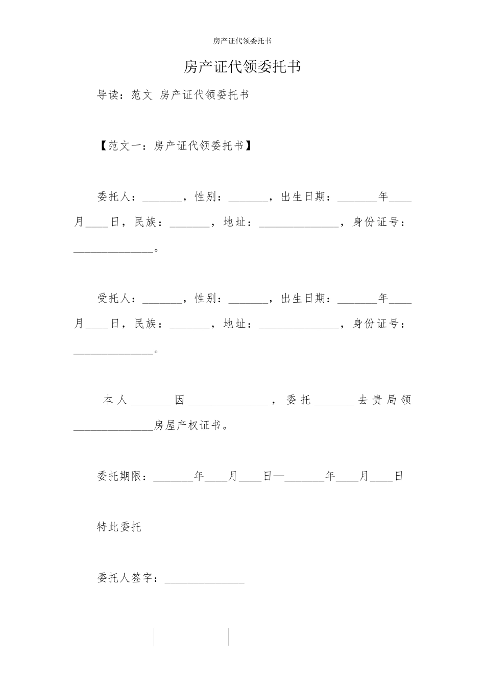 房产证代领委托书_第1页