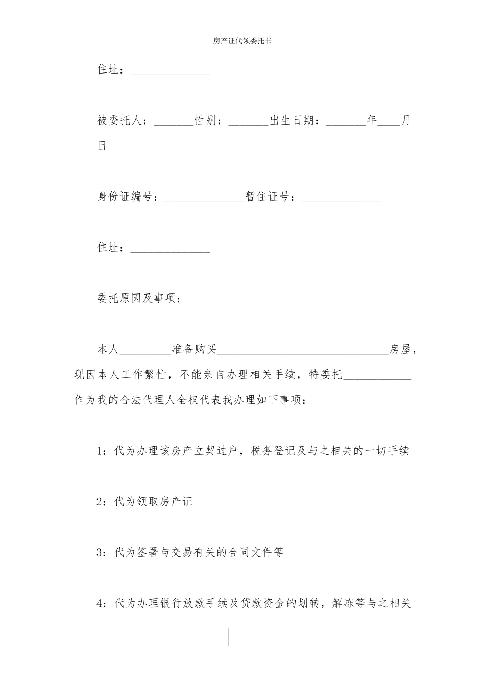 房产证代领委托书_第3页