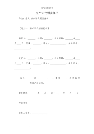 房产证代领委托书