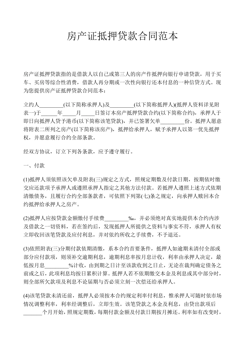 房产证抵押贷款合同范本_第1页