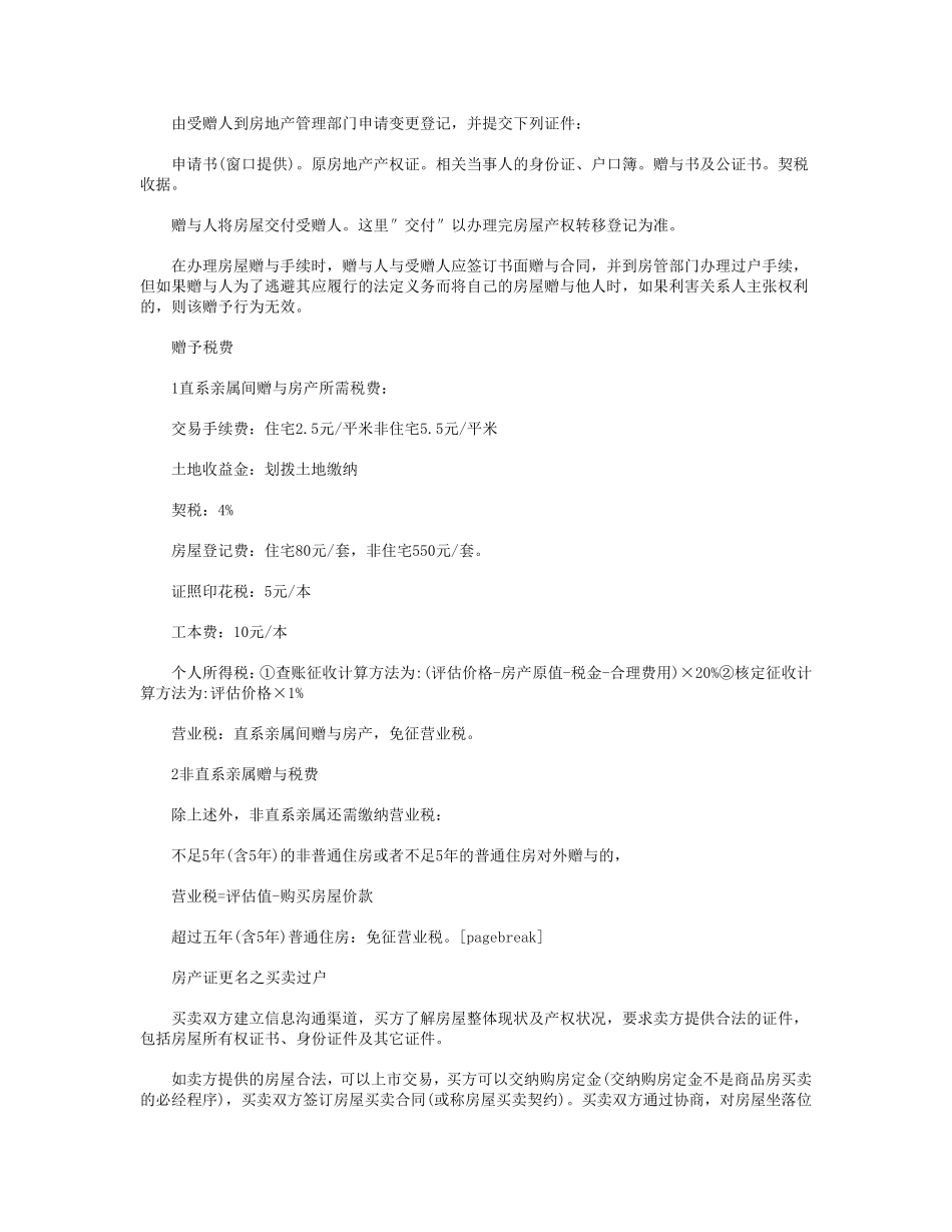 房产证更名流程、费用与注意事项_第3页