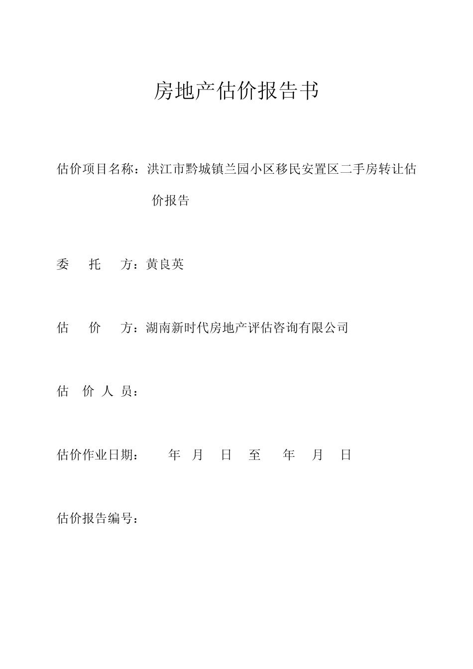 房产评估报告_第1页