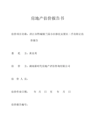房产评估报告