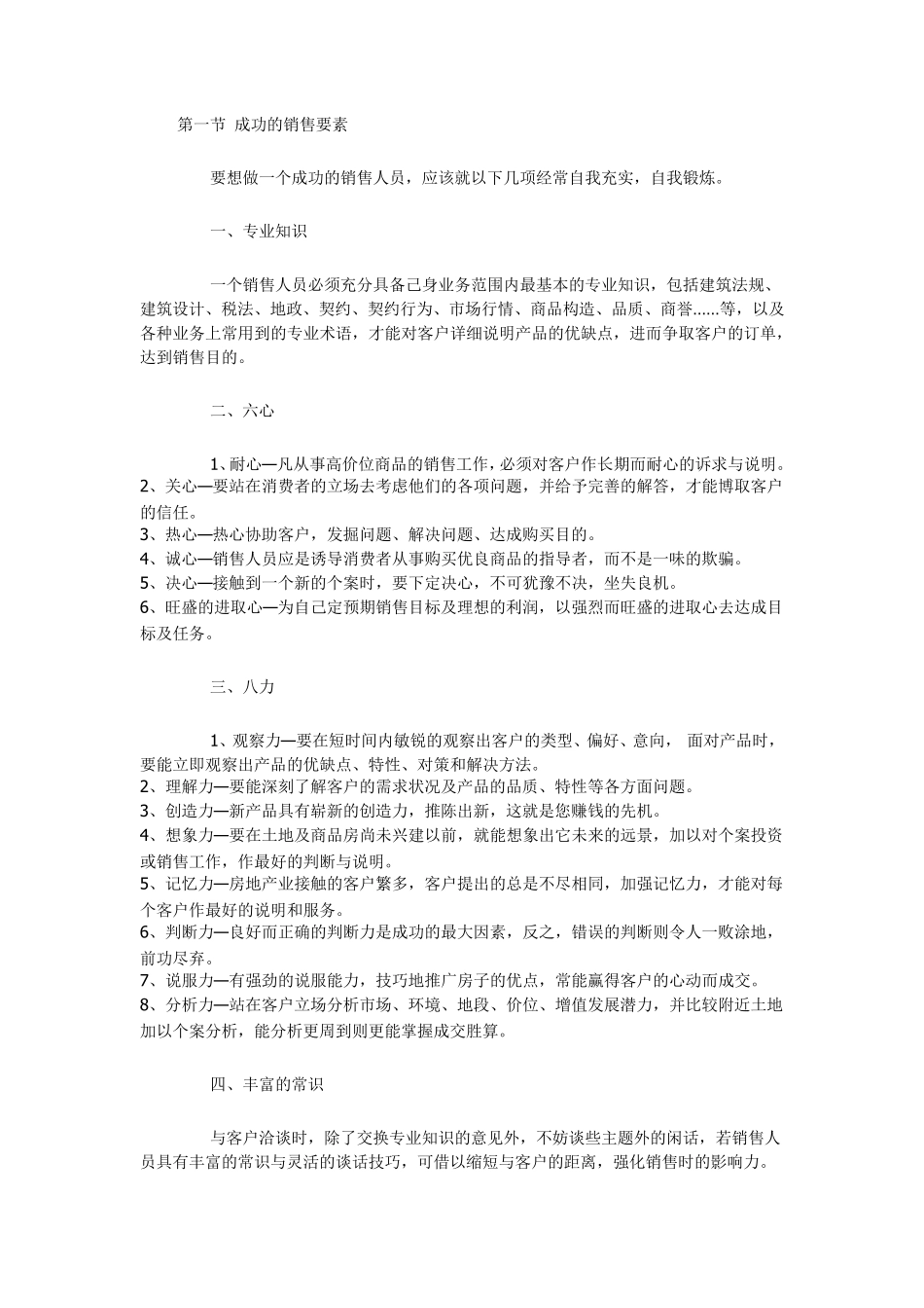 房产销售应注意事项_第1页