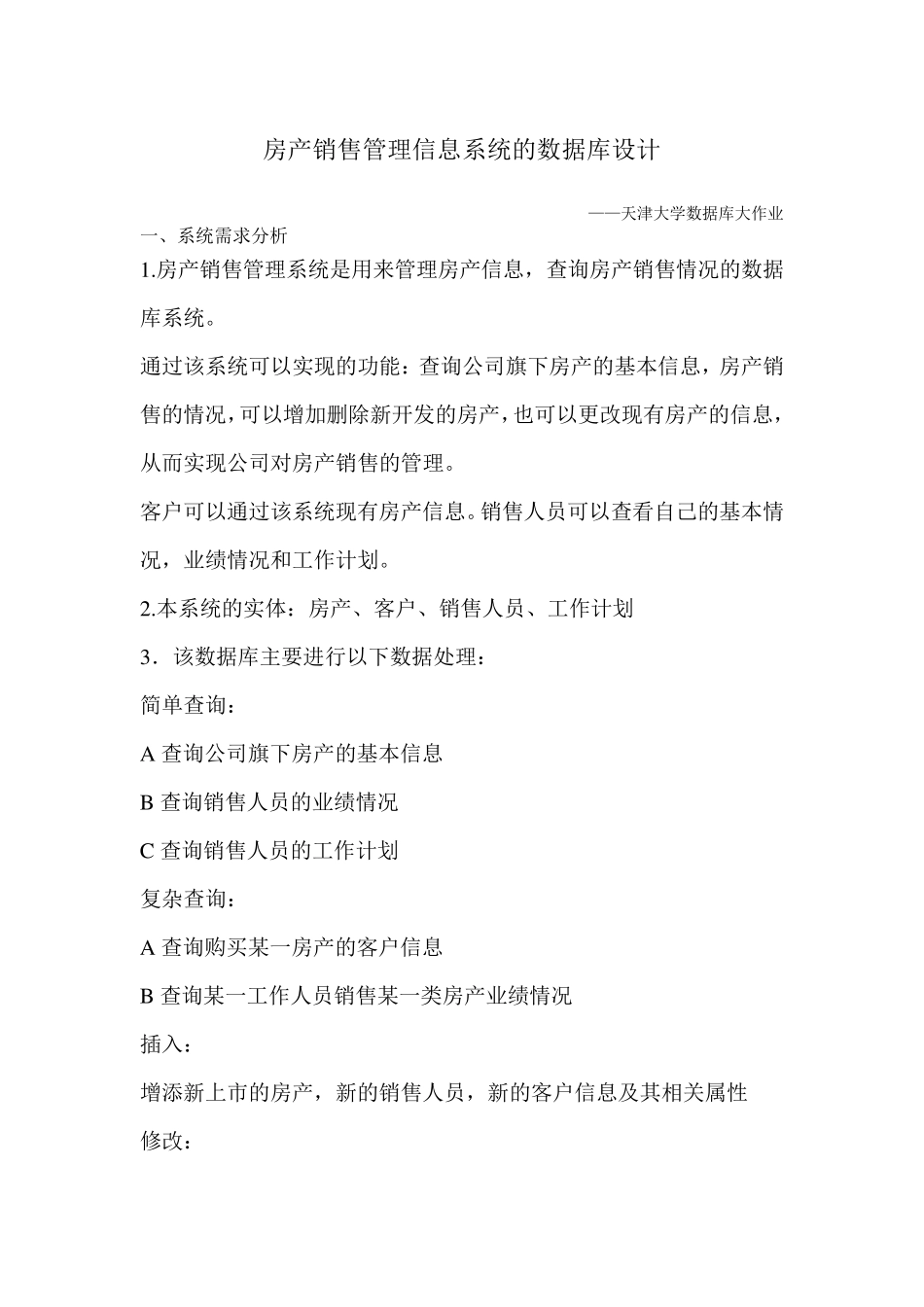 房产销售管理信息系统的数据库设计_第1页