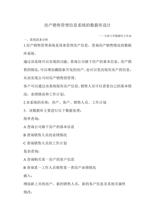 房产销售管理信息系统的数据库设计
