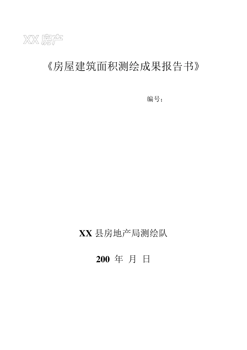 房产面积测绘成果报告书_第1页