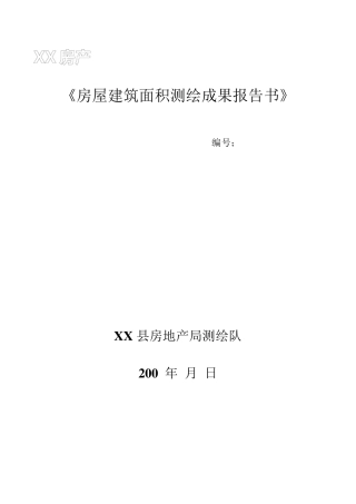 房产面积测绘成果报告书